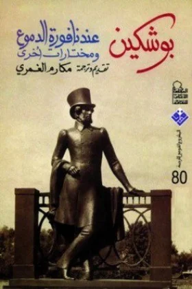 كتاب عند نافورة الدموع
