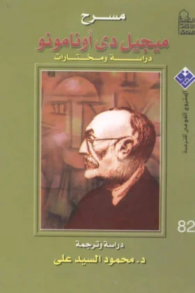 كتاب مسرح ميجيل دي أونامونو