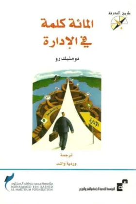 كتاب المائة كلمة في الإدارة