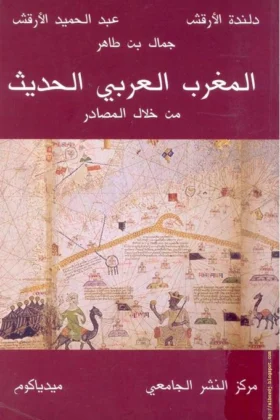 كتاب المغرب العربي الحديث