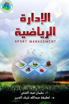 كتاب الإدارة الرياضية