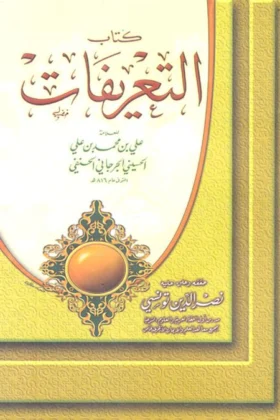 كتاب التعريفات