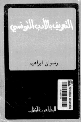 كتاب التعريف بالأدب التونسي