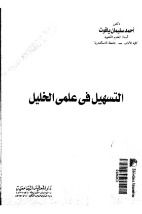 كتاب التسهيل في علمي الخليل