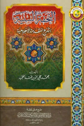 كتاب التحفة السنية بشرح المقدمة الآجرومية
