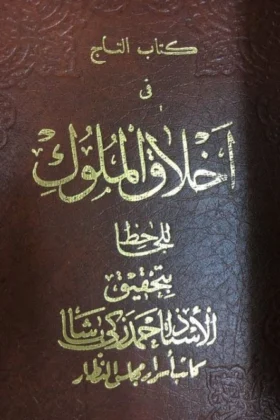 كتاب التاج في أخلاق الملوك