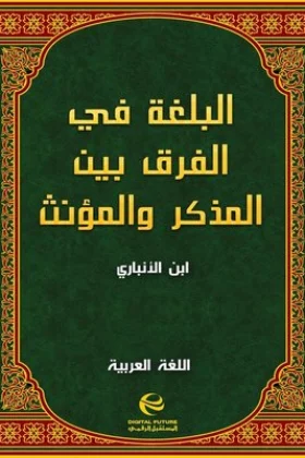 كتاب البلغة في الفرق بين المذكر والمؤنث