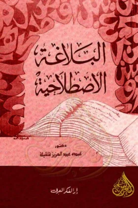 كتاب البلاغة الاصطلاحية