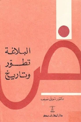 كتاب البلاغة تطور وتاريخ