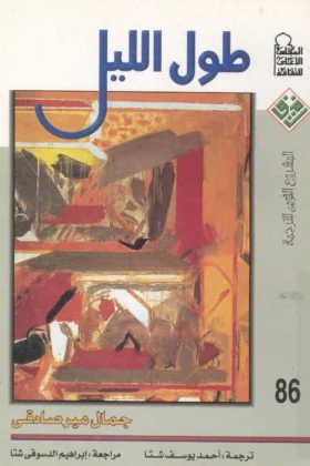 رواية طول الليل