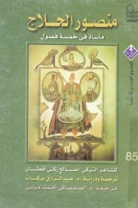 كتاب منصور الحلاج