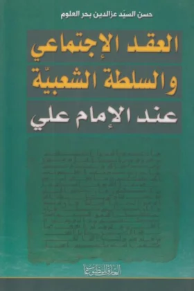 كتاب العقد الاجتماعي والسلطة الشعبية