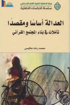 كتاب العدالة أساسا ومقصدا