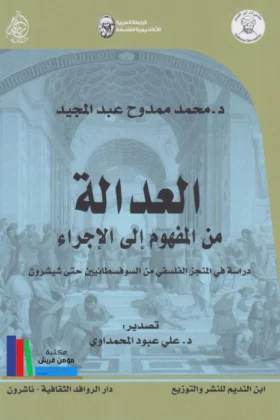كتاب العدالة من المفهوم إلى الإجراء