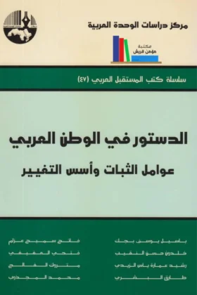 كتاب الدستور في الوطن العربي