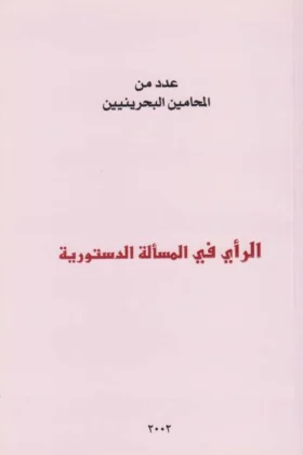 كتاب الرأي في المسألة الدستورية