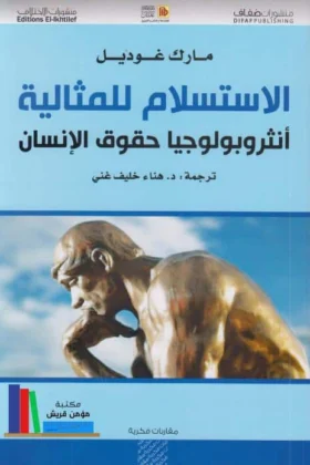 كتاب الاستسلام للمثالية
