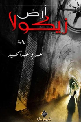 رواية أرض زيكولا