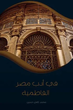 كتاب في أدب مصر الفاطمية