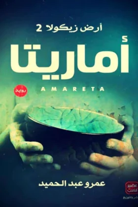 رواية أماريتا