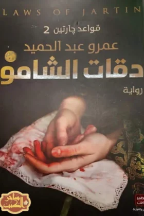 رواية دقات الشامو