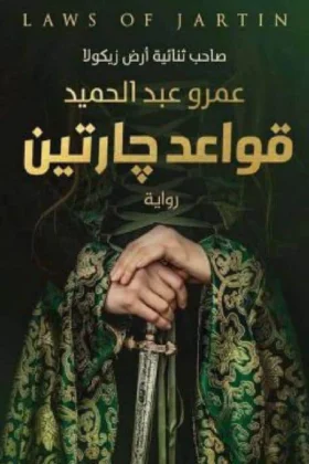رواية قواعد جارتين