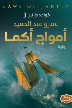 رواية أمواج أكما