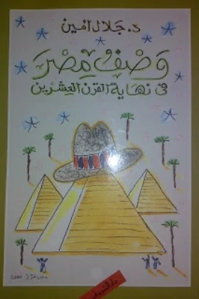 كتاب وصف مصر في نهاية القرن العشرين