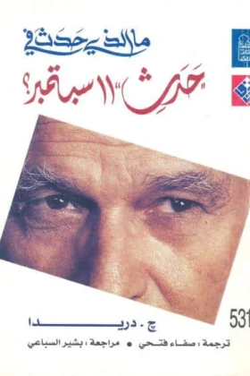 كتاب ما الذي حدث في 11 سبتمبر
