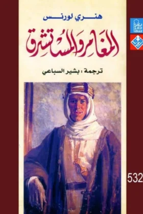 كتاب المغامر والمستشرق