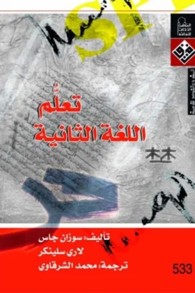 كتاب تعلم اللغة الثانية
