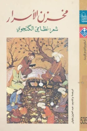 كتاب مخزن الأسرار