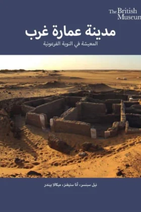 كتاب مدينة عمارة غرب