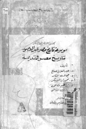 موسوعة تاريخ مصر عبر العصور