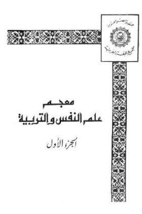 معجم علم النفس والتربية