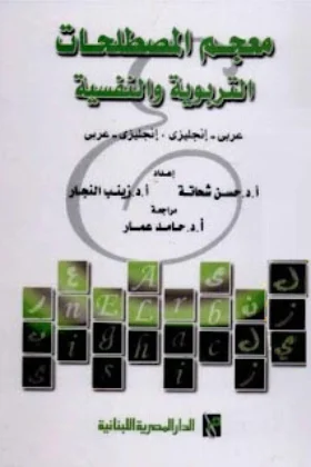 معجم المصطلحات التربوية والنفسية