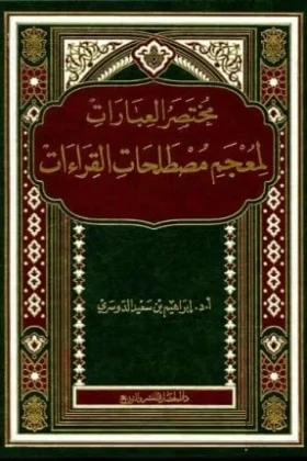 كتاب مختصر العبارات لمعجم مصطلحات القراءات
