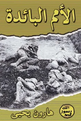 كتاب الأمم البائدة