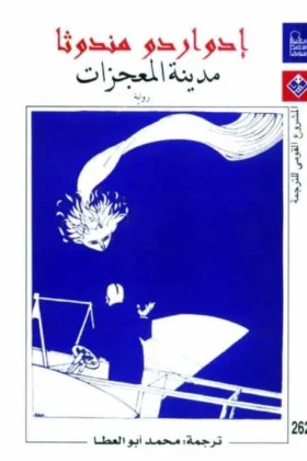 رواية مدينة المعجزات