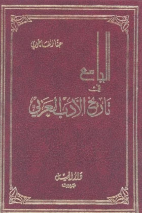 كتاب الجامع في تاريخ الأدب العربي