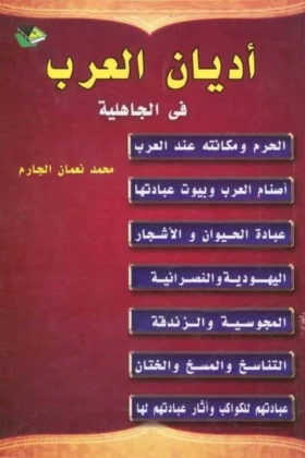 كتاب أديان العرب في الجاهلية
