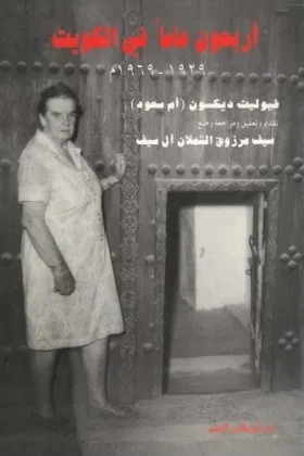 كتاب أربعون عاما في الكويت