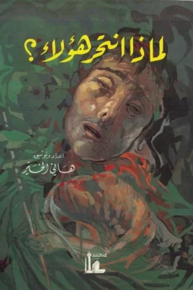 كتاب لماذا انتحر هؤلاء