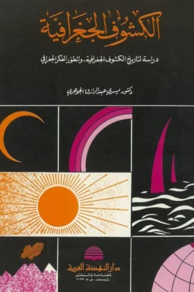 كتاب الكشوف الجغرافية