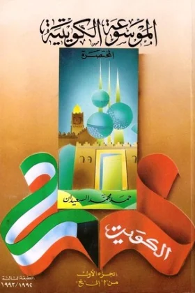 كتاب الموسوعة الكويتية المختصرة