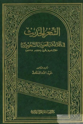 كتاب الشعر الحديث في المملكة العربية السعودية