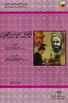 كتاب قطوف من سير العلماء