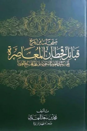 كتاب قبائل قحطان المعاصرة