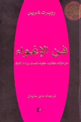 كتاب فن الإغواء