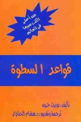كتاب قواعد السطوة